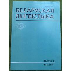 Белоруская лінгвістыка.Выпуск 70
