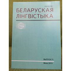 Белоруская лінгвістыка.Выпуск 71