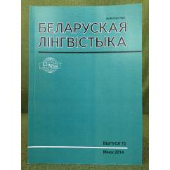 Белоруская лінгвістыка.Выпуск 72
