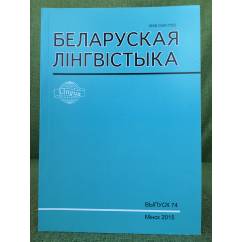 Белоруская лінгвістыка.Выпуск 74