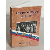 Русская эмиграция: Политические, военно-политические и воинские организации, 1920-1990