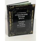 Суздальские Златые врата (билингва: русский и английский) / Golden gates in Suzdal