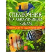 Справочник по аквариумным рыбам. Руководство по содержанию и уходу
