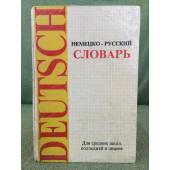 немецко-русский словарь