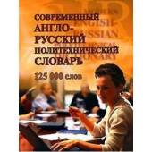 Современный англо-русский политехнический словарь 125 тыс