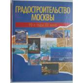 Градостроительство Москвы. 90-е годы XX века (L)