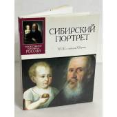 Сибирский портрет ХVIII — начала ХХ века.