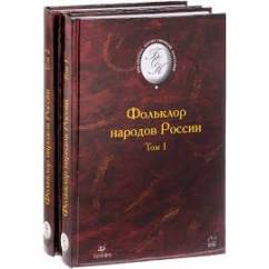 Фольклор народов России в 2-томах