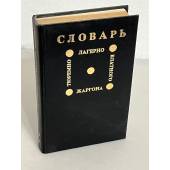 Словарь тюремно-лагерно-блатного жаргона (речевой и графический портрет советской тюрьмы)