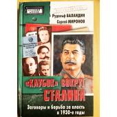 "Клубок" вокруг Сталина. Заговоры и борьба за власть в 1930-е годы