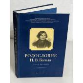 Родословие Н.В. Гоголя. Статьи и материалы