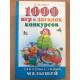1000 игр, загадок, конкурсов для самых умных малышей