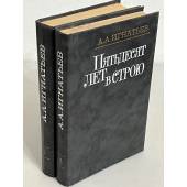 А.А. Игнатьев. Пятьдесят лет в строю. В 2-х томах