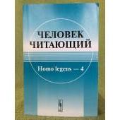 Человек Читающий. Homo legens-4. Сборник статей:Памяти Н.А.Рубакина(1862-1946)