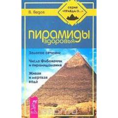 Пирамиды здоровья