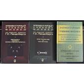 Элементарный учебник физики. В 3 томах. Том 1. Механика. Теплота. Молекулярная физика
