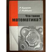 Что такое математика?