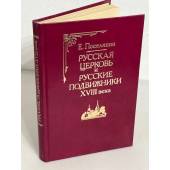 Русская церковь и русские подвижники XVIII века