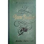 Денис Давыдов (В двух томах)