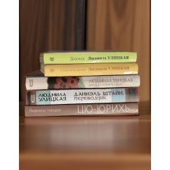 Комплект из 5 книг Людмилы Улицкой (Цю-юрихь, Даниэль Штайнб переводчик, Сборники рассказов)