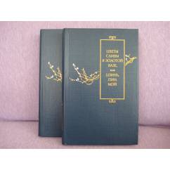 Цветы сливы в золотой вазе, или Цзинь, Пин, Мэй (комплект из 2 книг)
