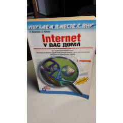Internet у вас дома (2 изд.)