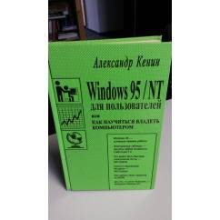 WINDOWS 95/NT. Для пользователей или как научиться владеть компьютером