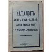Каталог книг и журналов библиотеки офицерского собрания 4-го финляндского стрелкового полка