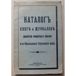 Каталог книг и журналов библиотеки офицерского собрания 4-го финляндского стрелкового полка