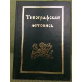 Русские летописи. Т.9. Типографская летопись