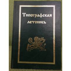 Русские летописи. Т.9. Типографская летопись