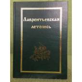 Русские летописи. Т.12. Лаврентьевская летопись