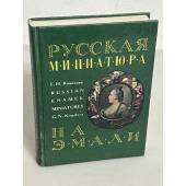Русская миниатюра на эмали XVIII - начала XIX века