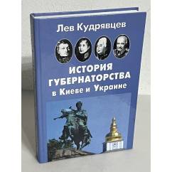  История губернаторства в Киеве и Украине 
