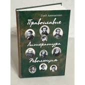 Православие. Литература. Революция