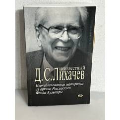 Неизвестный Д.С. Лихачев. Неопубликованные материалы из архива Российского Фонда Культуры
