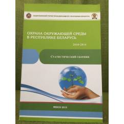 Охрана окружающей среды в Республике Беларусь 2010-2014. Статистический сборник