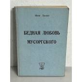 Бедная любовь Мусоргского. 2-е посмертное издание