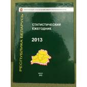 Статистический ежегодник 2013. Республика Беларусь
