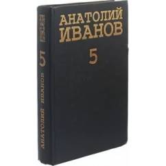 Анатолий Иванов. Собрание сочинений в 5 томах (только ТОМ 5)