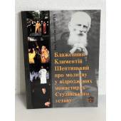 Блаженний Климентій Шептицький про молитву у відроджених монастирях Студійського уставу