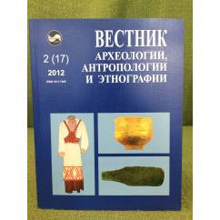Вестник археологии, антропологии и этнографии. №. 2 (17) 2012