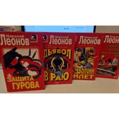 Николай Леонов комплект из 4 книг