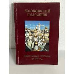 Московский паломник. Православный календарь на 1996 год