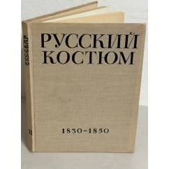 Русский костюм. 1830-1850. Выпуск 2