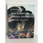 Московитія проти України: політика… культура (з автографом автора)
