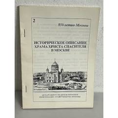 Историческое описание храма христа спасителя в Москве