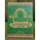 Татарско-русский словарь пословиц