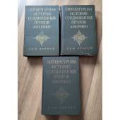 Литературная история Соединенных Штатов Америки (в трёх томах). 