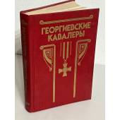 Георгиевские кавалеры.В 4-х томах. Том 1. 1769 - 1850